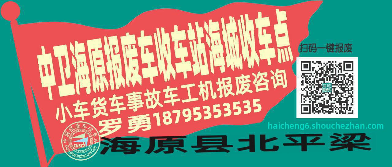 中卫海原报废车收车站海城收车点